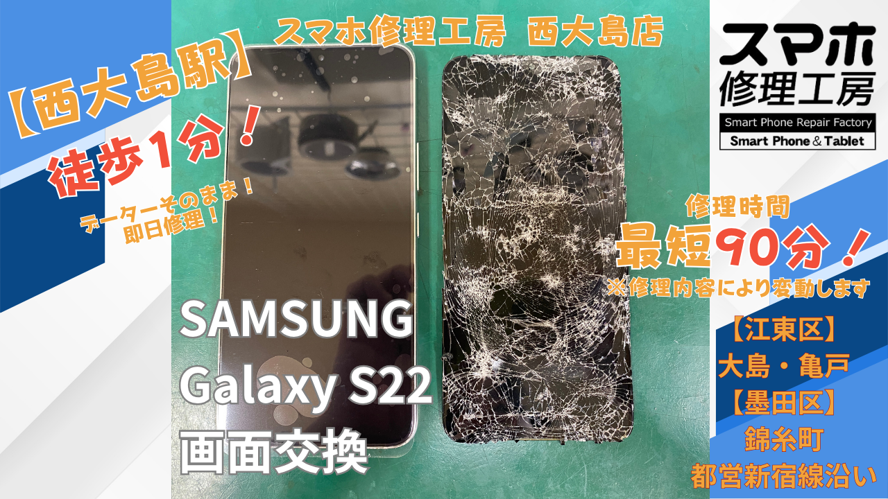 Galaxy S22の画面割れ・液晶が映らない症状｜画面交換修理｜スマホ修理工房 西大島店